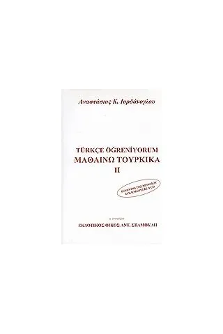 Μαθαίνω τουρκικά Ιορδάνογλου Αναστάσιος Κ