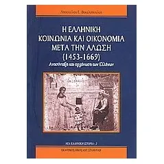 Η ελληνική κοινωνία και οικονομία μετά την άλωση (1453-1669) Βακαλόπουλος Απόστολος Ε