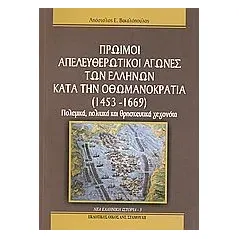 Πρώιμοι απελευθερωτικοί αγώνες των Ελλήνων κατά την Οθωμανοκρατία (1453 - 1669) Βακαλόπουλος Απόστολος Ε