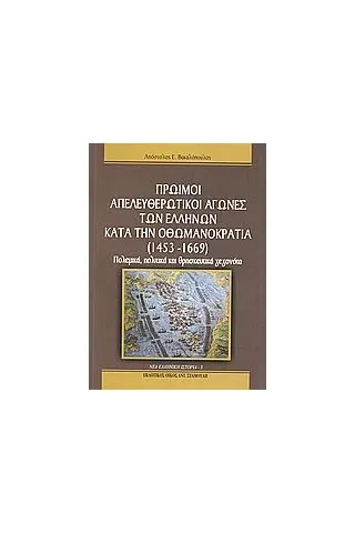 Πρώιμοι απελευθερωτικοί αγώνες των Ελλήνων κατά την Οθωμανοκρατία (1453 - 1669)