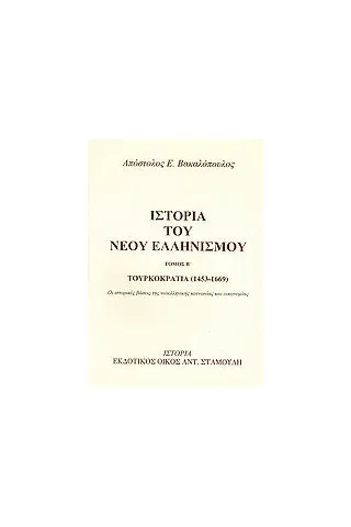 Ιστορία του νέου ελληνισμού  (Τόμος Β)