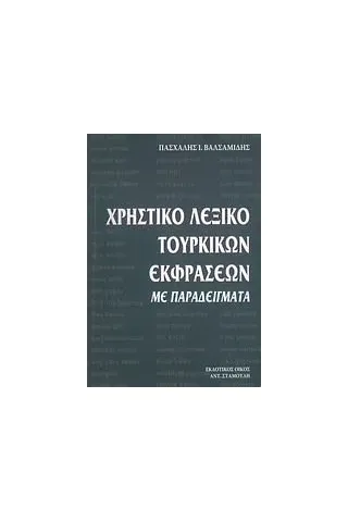 Χρηστικό λεξικό τουρκικών εκφράσεων με παραδείγματα