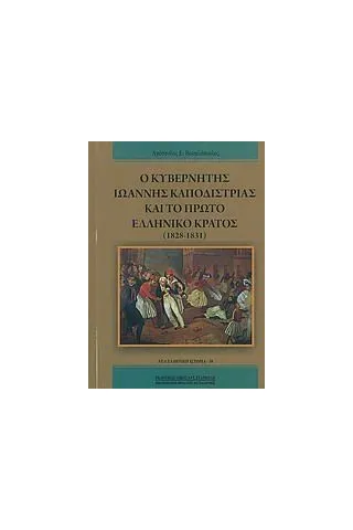 Ο κυβερνήτης Ιωάννης Καποδίστριας και το πρώτο ελληνικό κράτος (1828-1831) Βακαλόπουλος Απόστολος Ε