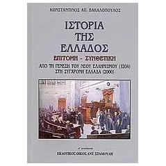 Ιστορία της Ελλάδος επίτομη - συνθετική Βακαλόπουλος Κωνσταντίνος Α