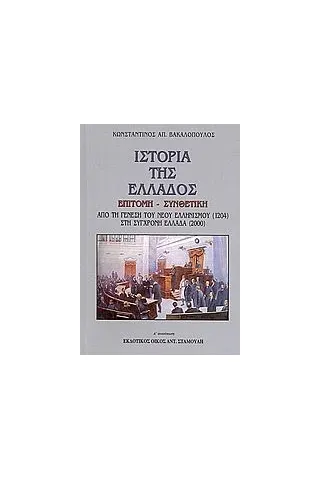 Ιστορία της Ελλάδος επίτομη - συνθετική Βακαλόπουλος Κωνσταντίνος Α