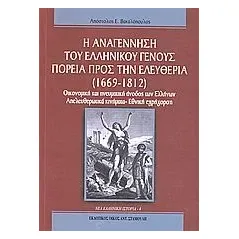 Η αναγέννηση του ελληνικού γένους: Πορεία προς την ελευθερία (1669 - 1812) Βακαλόπουλος Απόστολος Ε