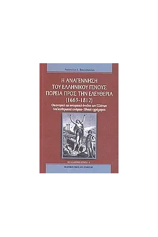 Η αναγέννηση του ελληνικού γένους: Πορεία προς την ελευθερία (1669 - 1812)