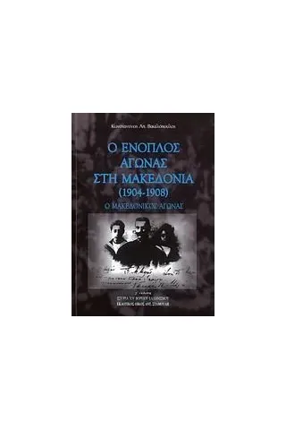 Ο ένοπλος αγώνας στη Μακεδονία (1904 - 1908)