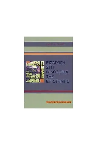 Εισαγωγή στη φιλοσοφία της επιστήμης Αυγελής Νίκος