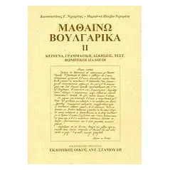 Μαθαίνω βουλγαρικά Νιχωρίτης Κωνσταντίνος Γ