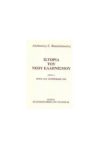 Ιστορία του νέου ελληνισμού Βακαλόπουλος Απόστολος Ε