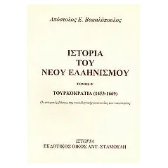 Ιστορία του νέου ελληνισμού Βακαλόπουλος Απόστολος Ε