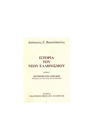 Ιστορία του νέου ελληνισμού Βακαλόπουλος Απόστολος Ε