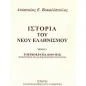 Ιστορία του νέου ελληνισμού (Τόμος Δ)