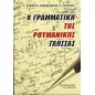 Η γραμματική της ρουμανικής γλώσσας