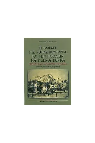 Οι Έλληνες της νότιας Βουλγαρίας και των παραλιών του Εύξεινου Πόντου Βακαλόπουλος Κωνσταντίνος Α