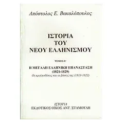 Ιστορία του νέου ελληνισμού Βακαλόπουλος Απόστολος Ε