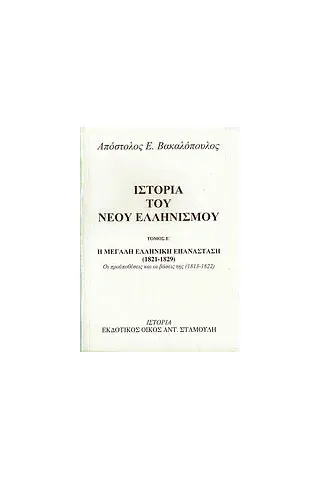 Ιστορία του νέου ελληνισμού  (Τόμος E)