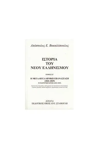 Ιστορία του νέου ελληνισμού Βακαλόπουλος Απόστολος Ε