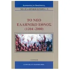 Το νέο ελληνικό έθνος 1204-2000 Βακαλόπουλος Κωνσταντίνος Α