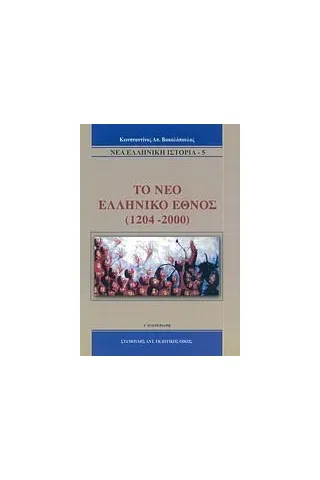 Το νέο ελληνικό έθνος 1204-2000 Βακαλόπουλος Κωνσταντίνος Α