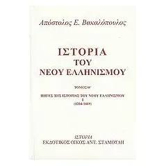 Ιστορία του νέου ελληνισμού Βακαλόπουλος Απόστολος Ε