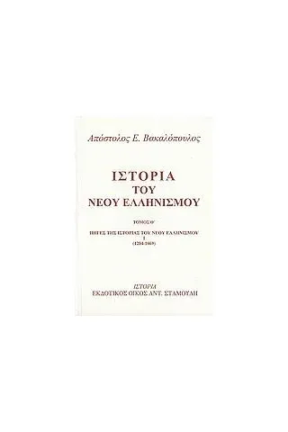 Ιστορία του νέου ελληνισμού Βακαλόπουλος Απόστολος Ε