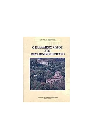 Ο ελλαδικός χώρος στο μεσαιωνικό περίγυρο Ασωνίτης Σπύρος