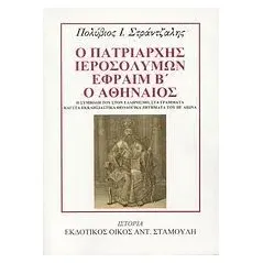 Ο Πατριάρχης Ιεροσολύμων Εφραίμ Β΄ ο Αθηναίος Στράντζαλης Πολύβιος Ι