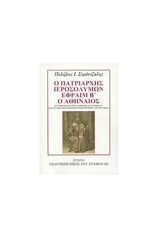 Ο Πατριάρχης Ιεροσολύμων Εφραίμ Β΄ ο Αθηναίος