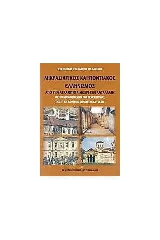 Μικρασιατικός και ποντιακός ελληνισμός, από την Αρχαιότητα μέχρι την Ανταλλαγή Πελαγίδης Ευστάθιος Ε