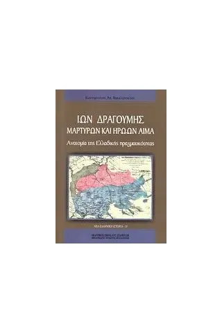 Ίων Δραγούμης: Μαρτύρων και ηρώων αίμα