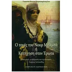 Ο τεκές του Νουρ Μπαμπά ή Κατήχηση του έρωτα Karaosmanoglou Giakoymp Kantri