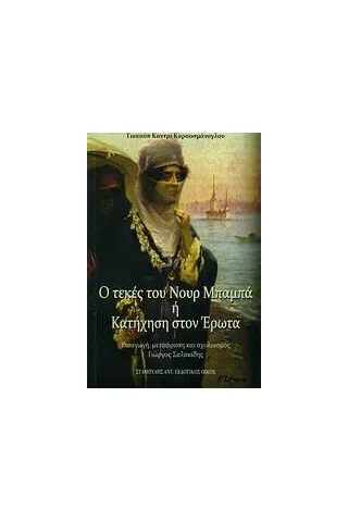 Ο τεκές του Νουρ Μπαμπά ή Κατήχηση του έρωτα Karaosmanoglou Giakoymp Kantri