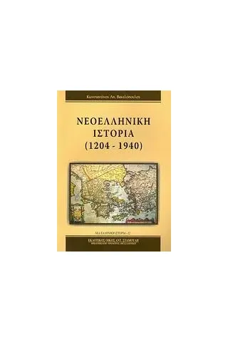 Νεοελληνική ιστορία 1204-1940 Βακαλόπουλος Κωνσταντίνος Α