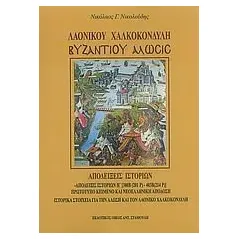 Λαονίκου Χαλκοκονδύλη Βυζαντίου Άλωσις Νικολούδης Νικόλαος Γ