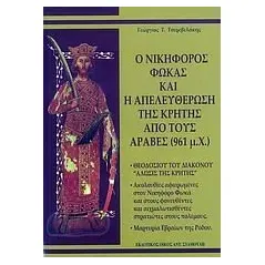 Ο Νικηφόρος Φωκάς και η απελευθέρωση της Κρήτης από τους Άραβες (961 μ.Χ.) Τσερεβελάκης Γεώργιος Τ
