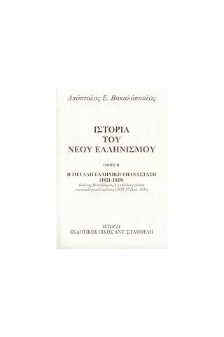 Ιστορία του νέου ελληνισμού Βακαλόπουλος Απόστολος Ε