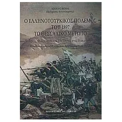 Ο ελληνοτουρκικός πόλεμος του 1897: Το Θεσσαλικό μέτωπο Rossi Adolfo