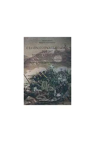 Ο ελληνοτουρκικός πόλεμος του 1897: Το Θεσσαλικό μέτωπο