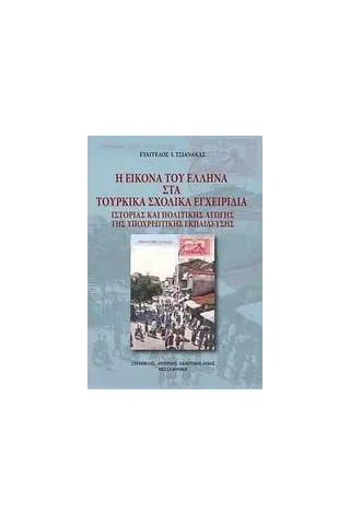 Η εικόνα του Έλληνα στα τουρκικά εγχειρίδια ιστορίας και πολιτικής αγωγής της υποχρεωτικής εκπαίδευσης