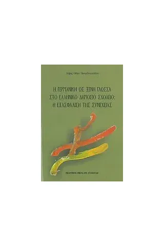 Η γερμανική ως ξένη γλώσσα στο ελληνικό δημόσιο σχολείο