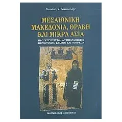 Μεσαιωνική Μακεδονία, Θράκη και Μικρά Ασία Νικολούδης Νικόλαος Γ