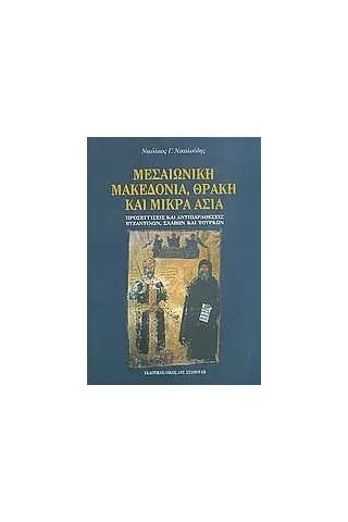 Μεσαιωνική Μακεδονία, Θράκη και Μικρά Ασία