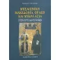 Μεσαιωνική Μακεδονία, Θράκη και Μικρά Ασία