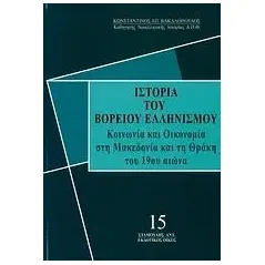 Ιστορία του βορείου ελληνισμού Βακαλόπουλος Κωνσταντίνος Α