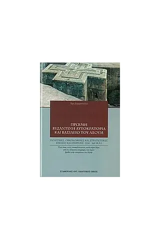 Πρώιμη βυζαντινή αυτοκρατορία και βασίλειο του Αξούμ