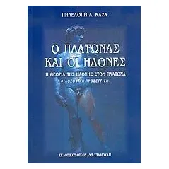 Ο Πλάτωνας και οι ηδονές Καζά Πηνελόπη Α