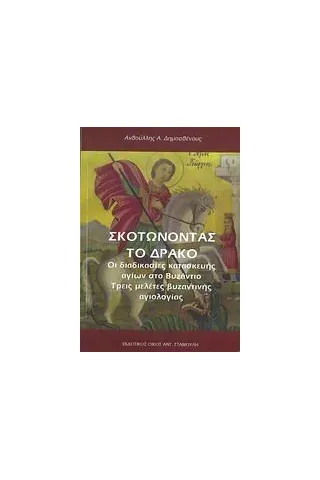 Σκοτώνοντας το δράκο Δημοσθένους Ανθούλλης Α