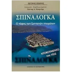 Σπιναλόγκα Πικρός Πέτρος π